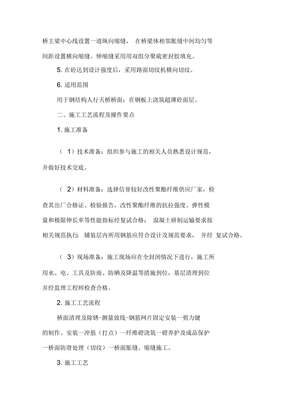 钢结构人行天桥桥面超薄抗裂砼面层铺装_第2页