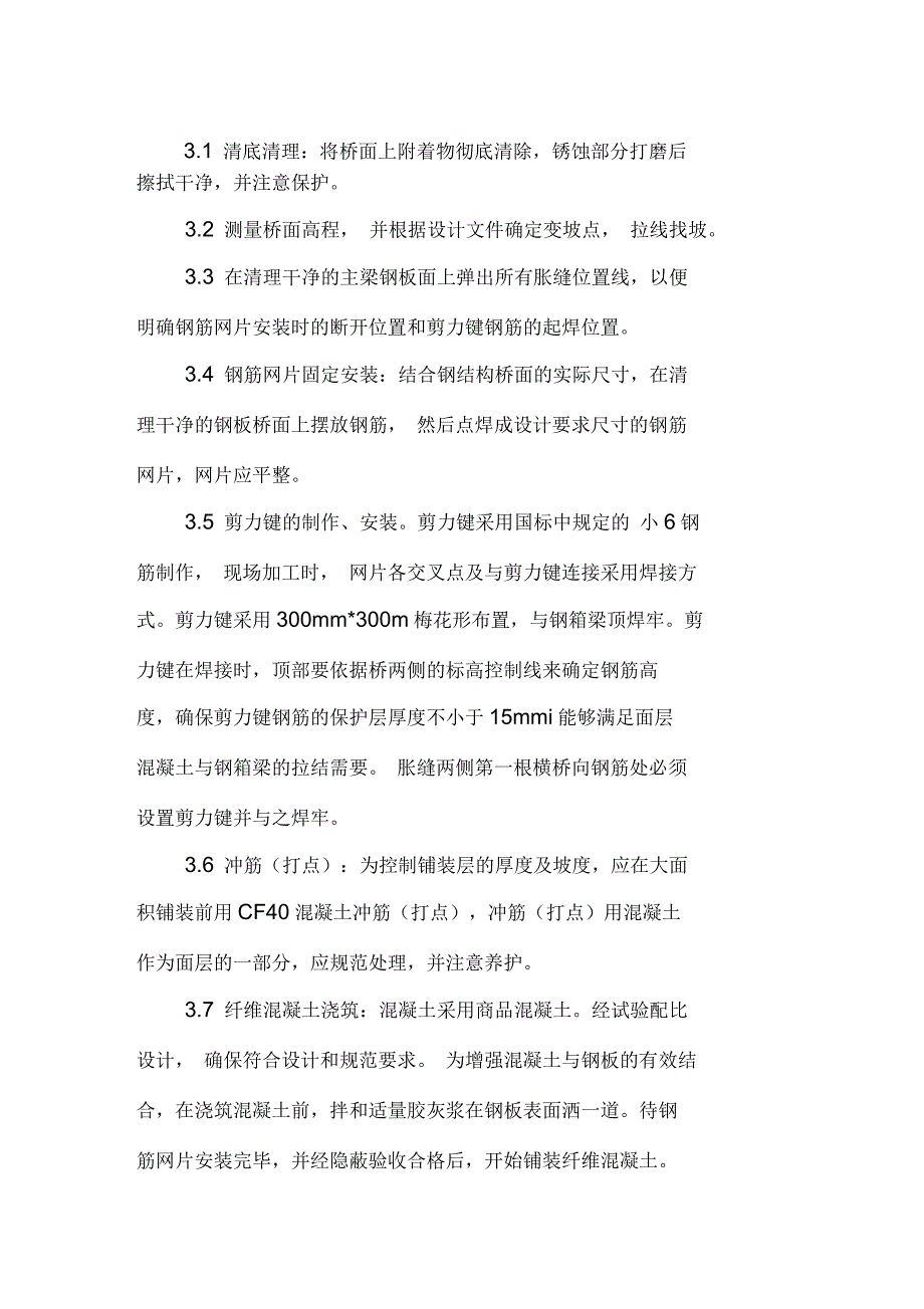 钢结构人行天桥桥面超薄抗裂砼面层铺装_第3页