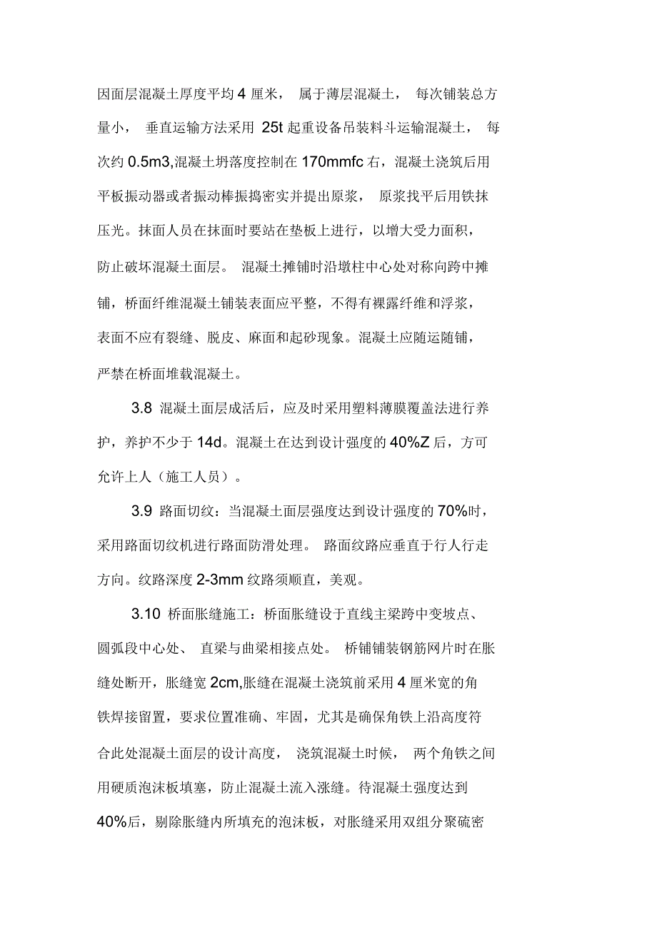 钢结构人行天桥桥面超薄抗裂砼面层铺装_第4页