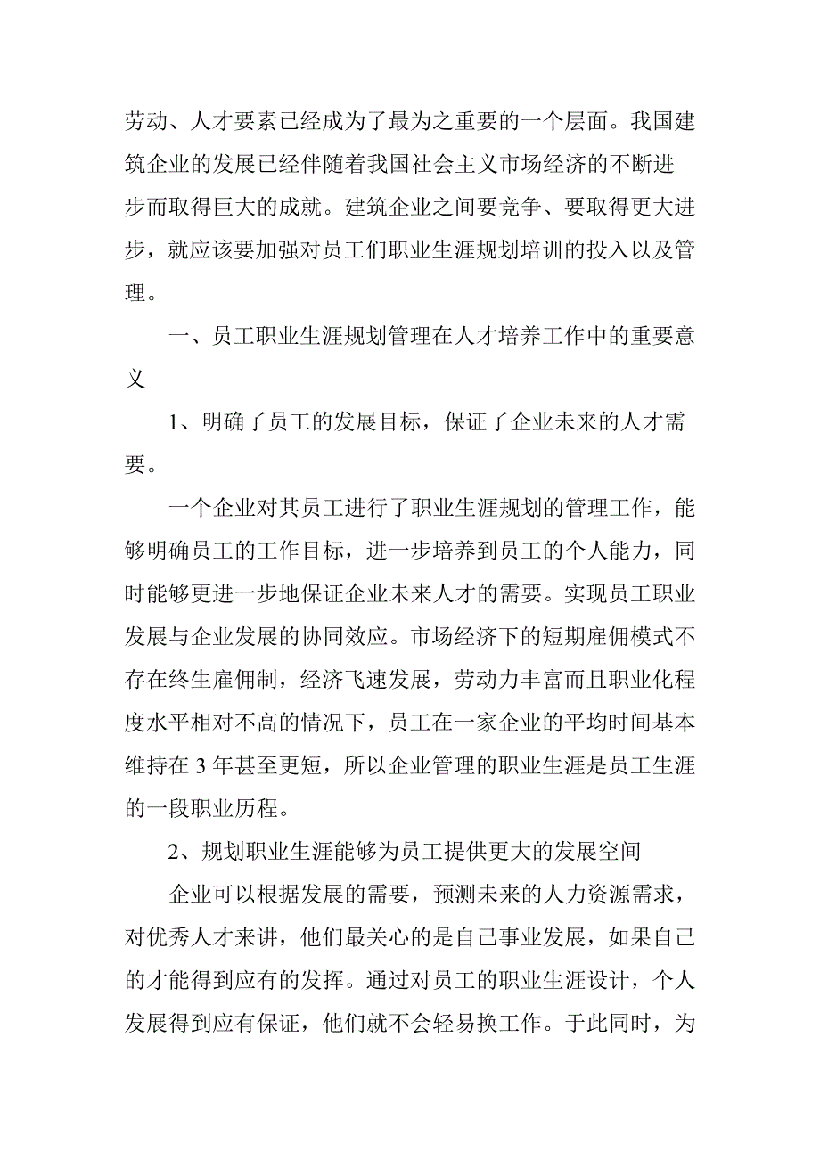 浅谈员工职业生涯规划管理在企业人才培养工作中的作用_第2页