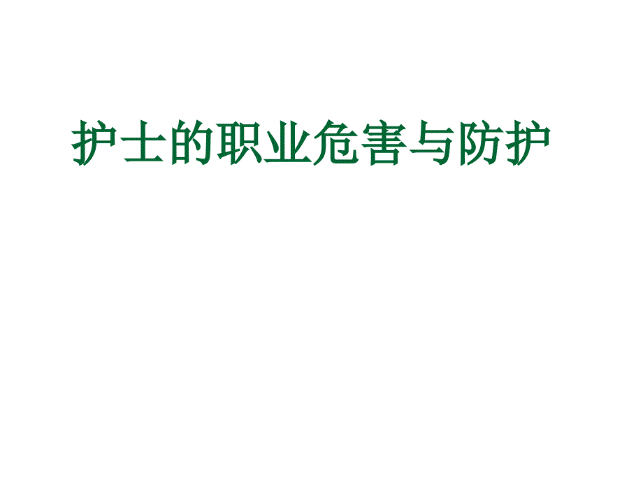 护士职业危害与防护ppt课件_第1页