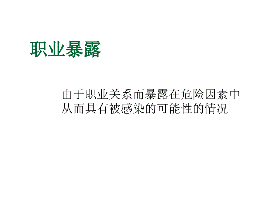 护士职业危害与防护ppt课件_第2页