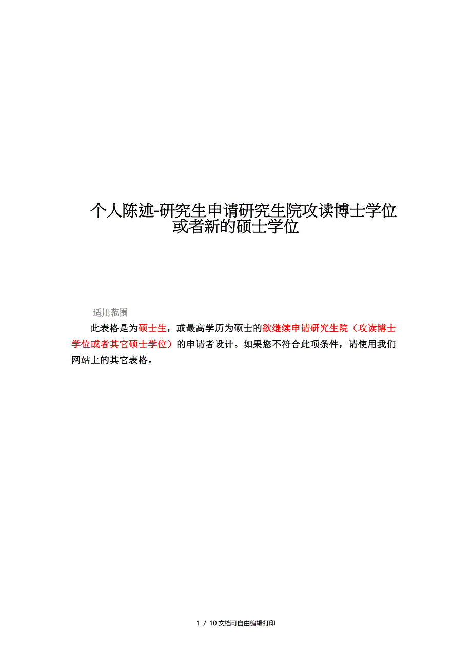 个人陈述研究生申请研究生院攻读博士学位或者新的硕士学位_第1页