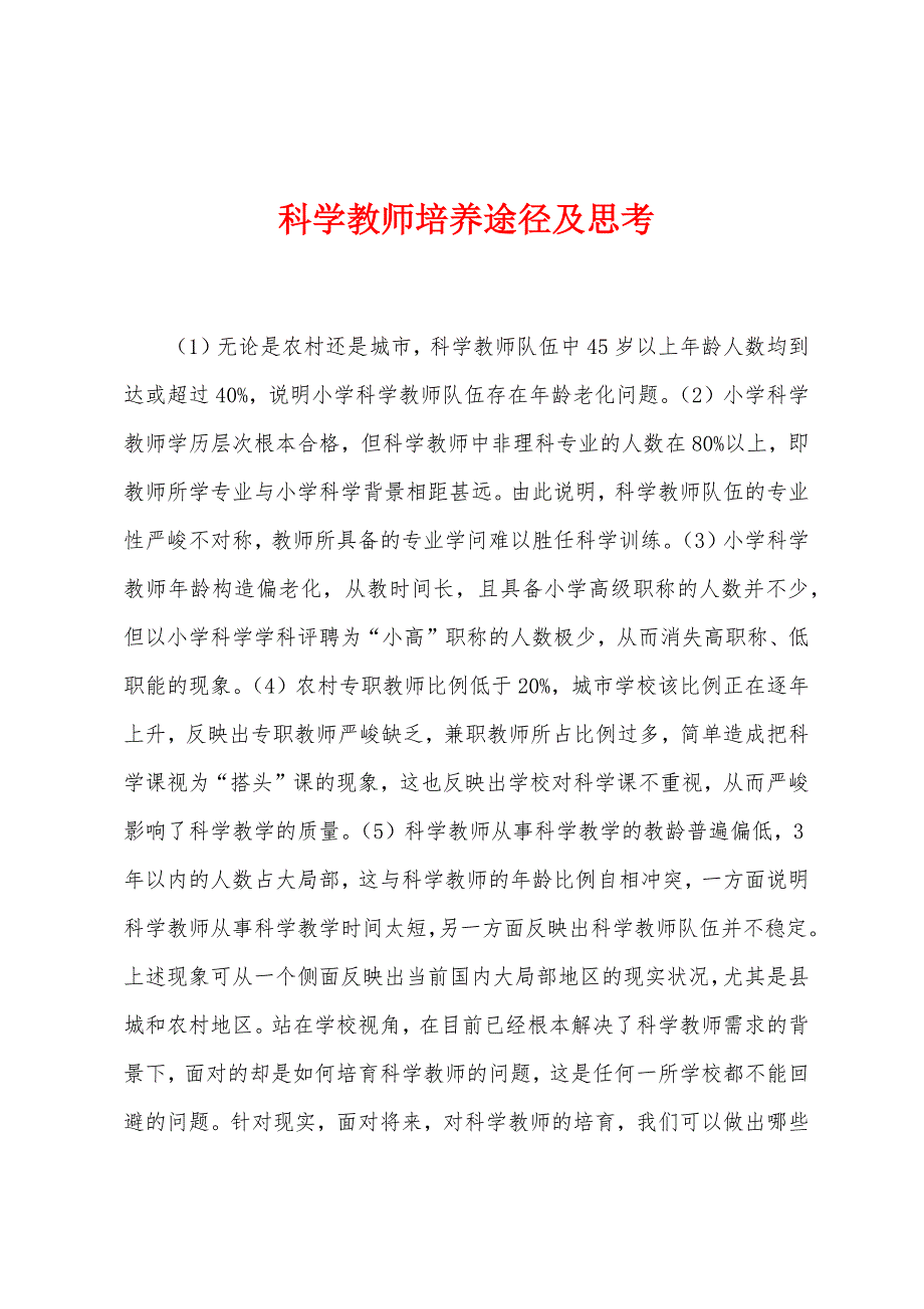 科学教师培养途径及思考.docx_第1页