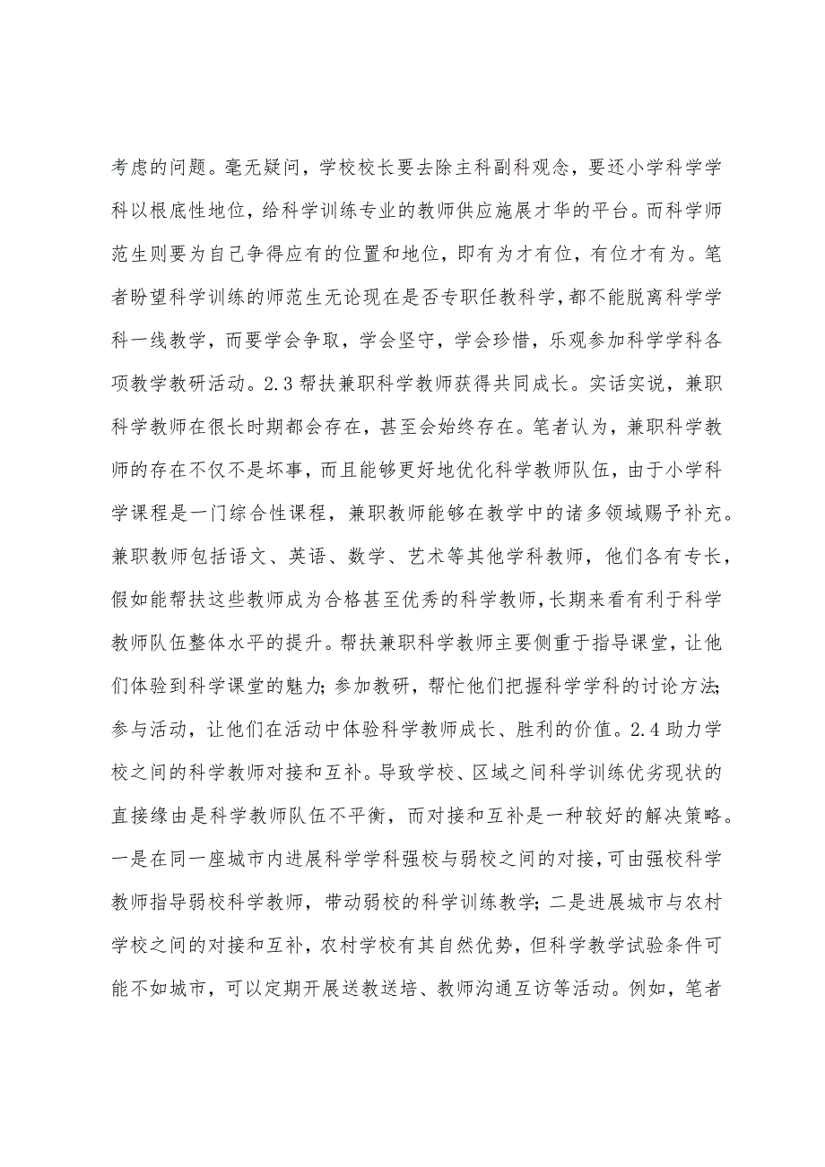 科学教师培养途径及思考.docx_第3页