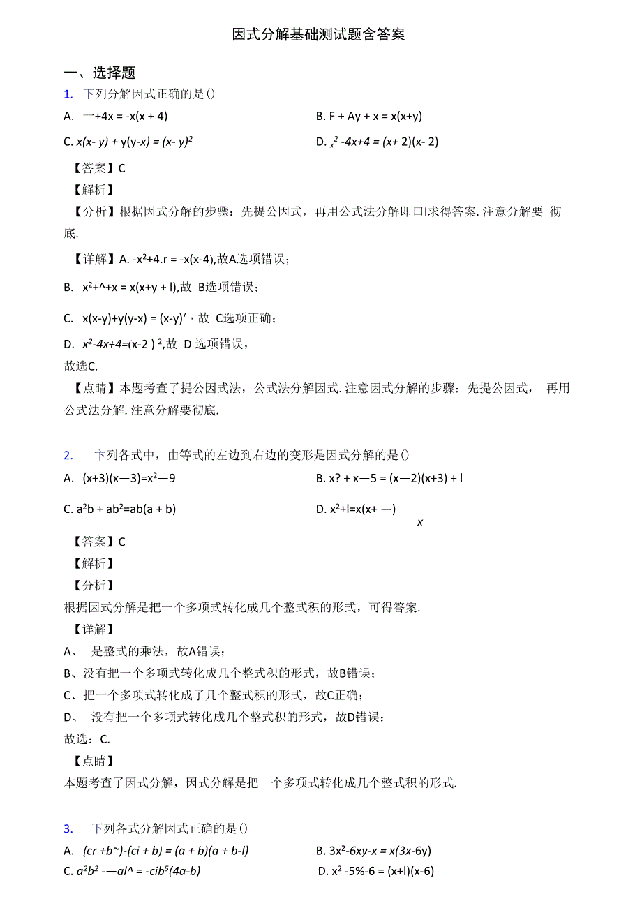因式分解基础测试题含答案_第1页