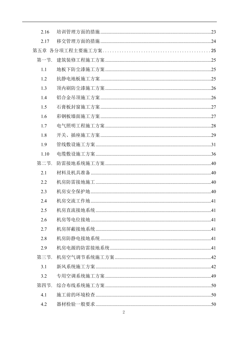 最全的数据中心机房工程施工组织设计.doc_第2页