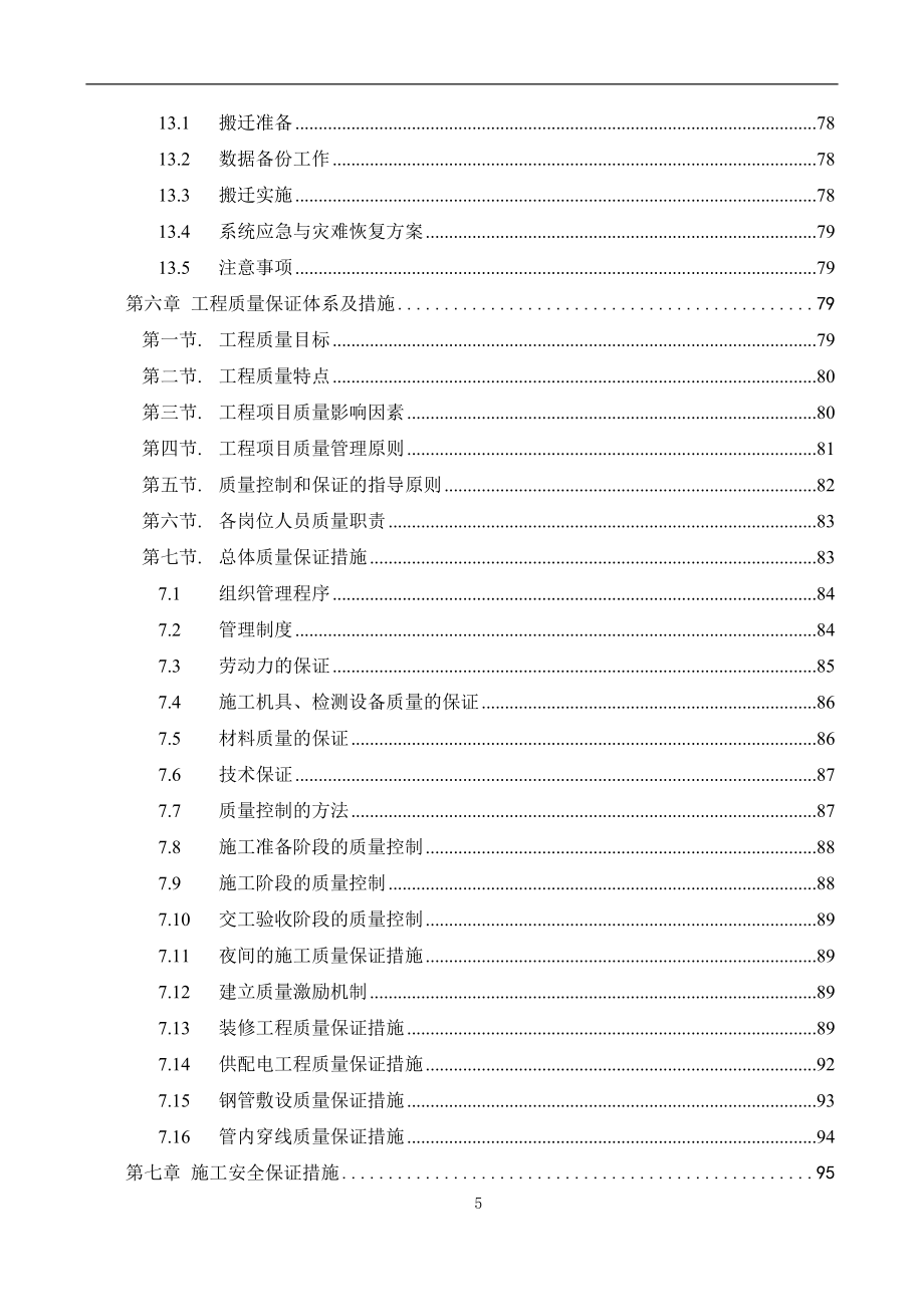 最全的数据中心机房工程施工组织设计.doc_第5页