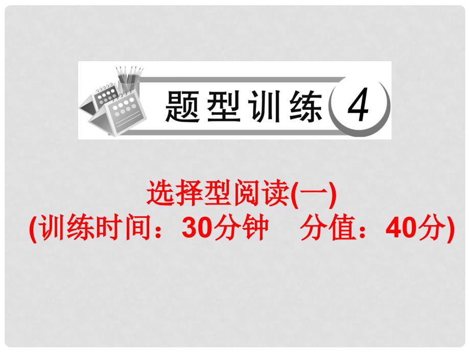 中考英语总复习 题型训练4 选择型阅读（一）课件 人教新目标版_第1页