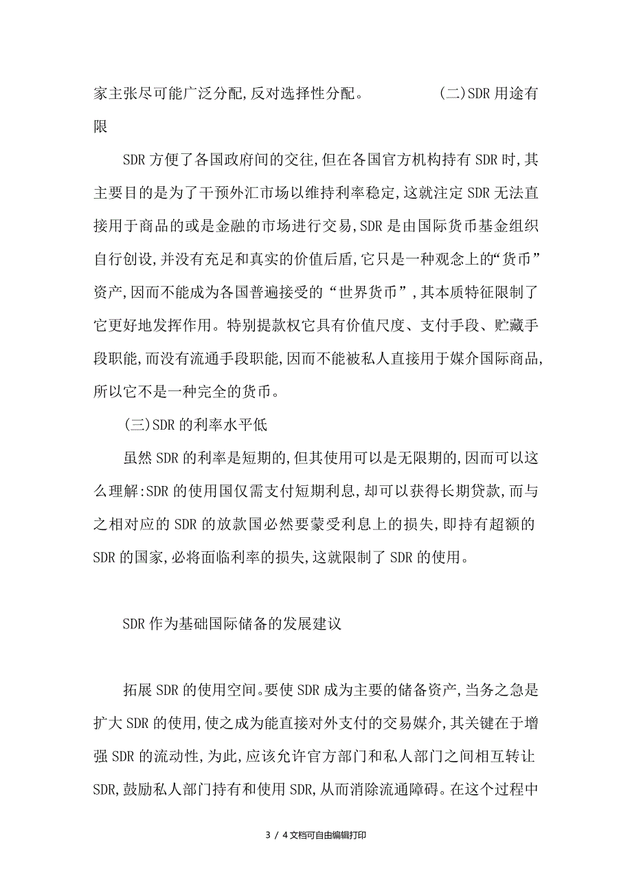 ＳＤＲ作为基础国际储备问题的思考_第3页