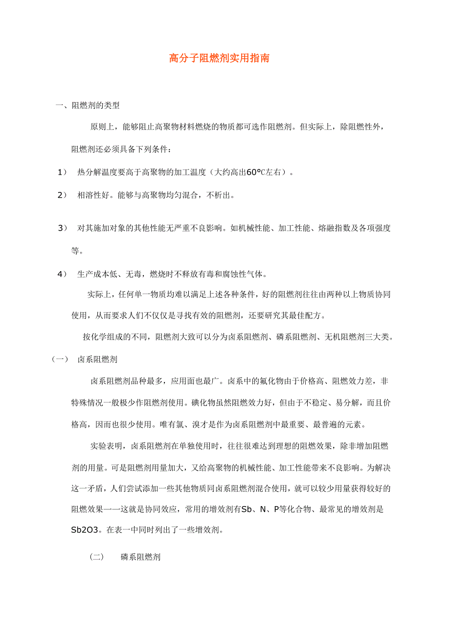 塑料阻燃剂实用总结_第1页