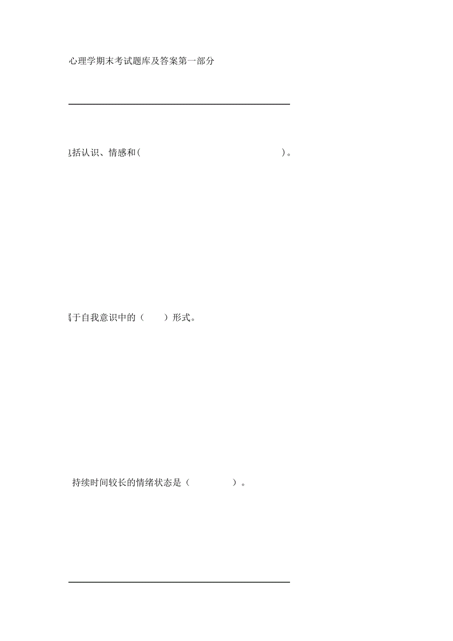 心理学期末考试题库及答案第一部分_第1页