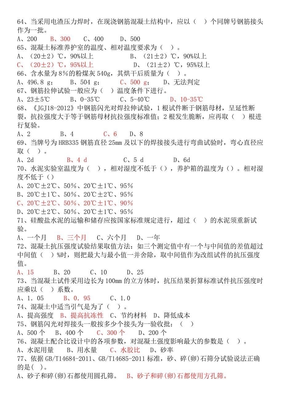 2023年见证取样员单项选择习题_第5页