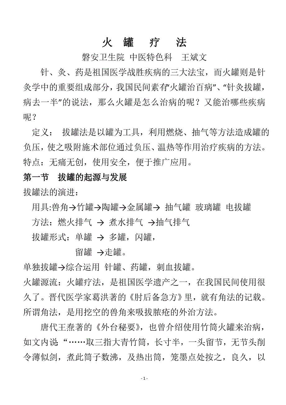 磐安王斌文火罐疗法.doc_第1页