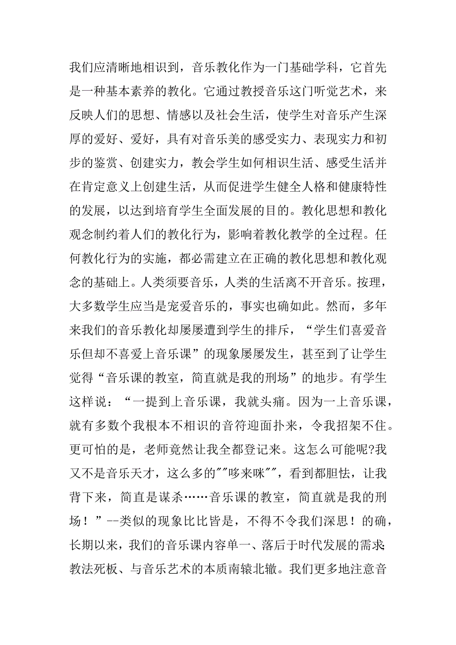 2023年在小学音乐教学中如何让教师成为&amp;quot;新课标&amp;quot;的有效执行者-2023年取消教师编制_第2页