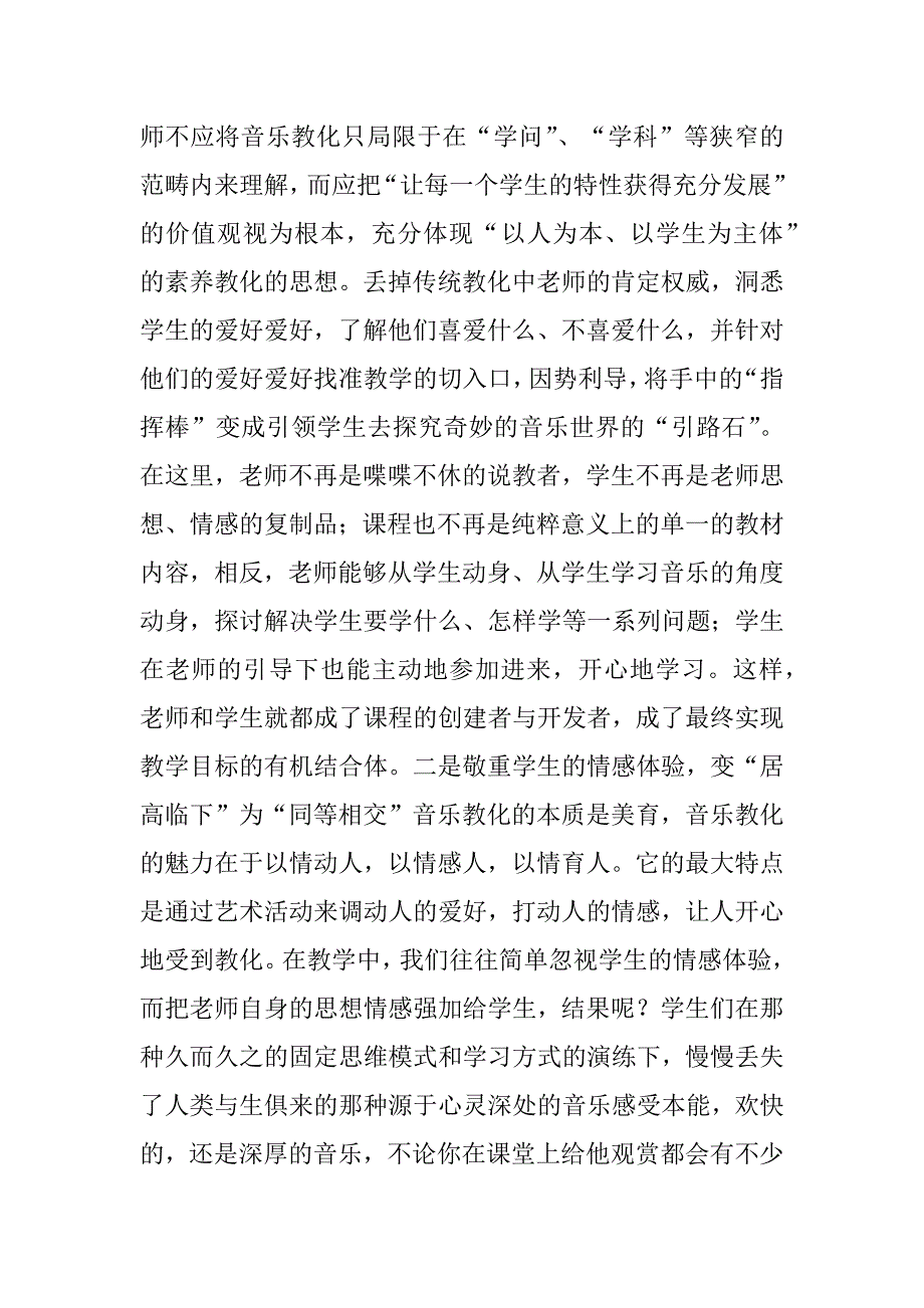 2023年在小学音乐教学中如何让教师成为&amp;quot;新课标&amp;quot;的有效执行者-2023年取消教师编制_第4页