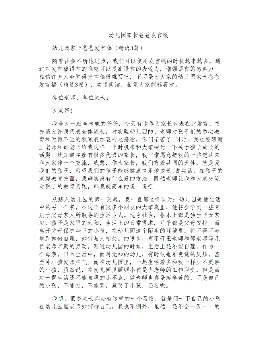 幼儿园家长爸爸发言稿_第1页