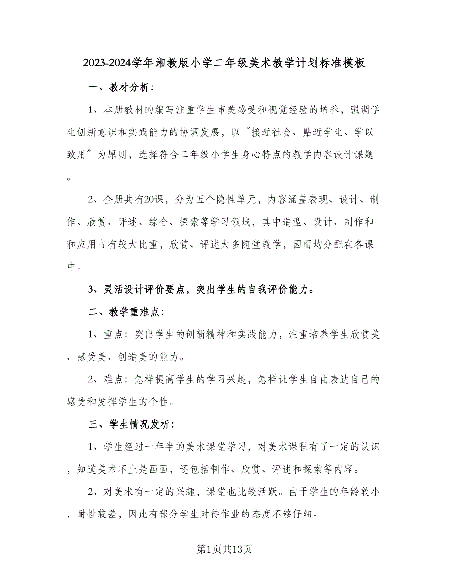 2023-2024学年湘教版小学二年级美术教学计划标准模板（6篇）.doc_第1页