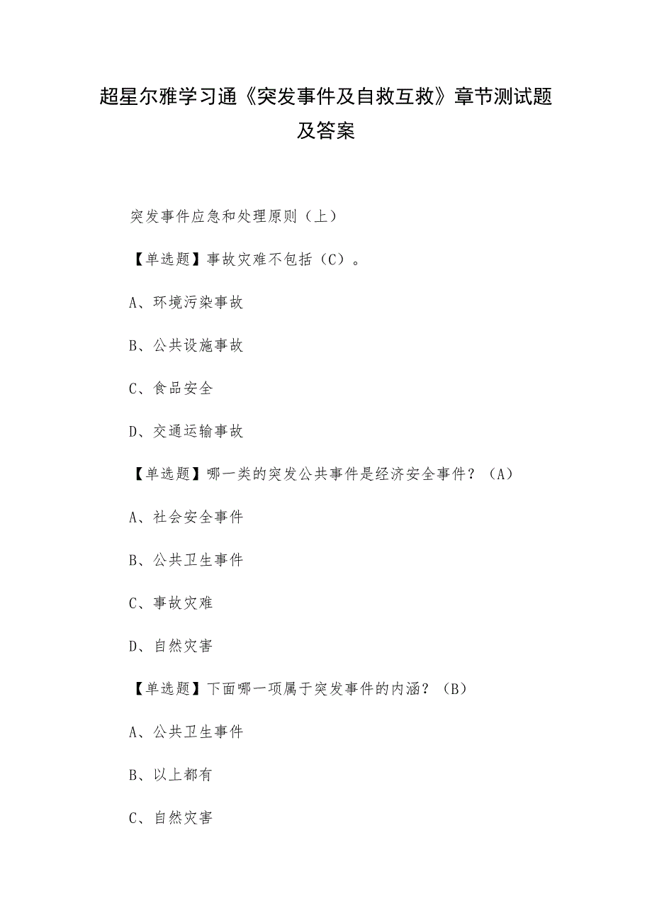 超星尔雅学习通《突发事件及自救互救》章节测试题及答案_第1页