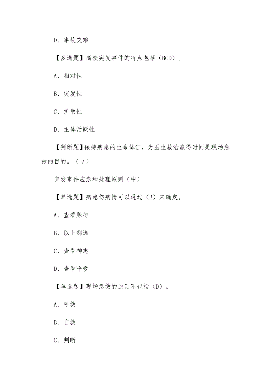 超星尔雅学习通《突发事件及自救互救》章节测试题及答案_第2页