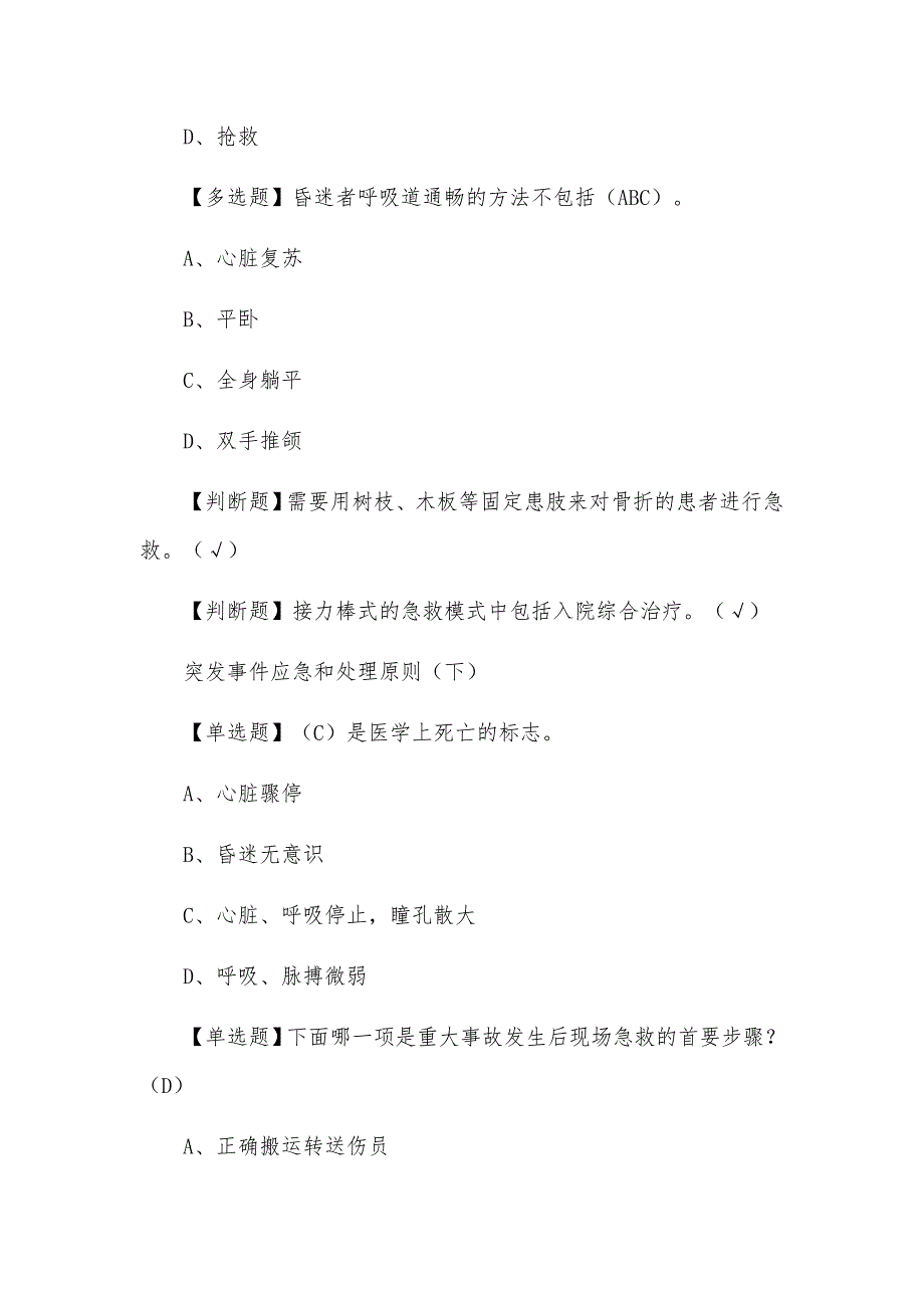 超星尔雅学习通《突发事件及自救互救》章节测试题及答案_第3页