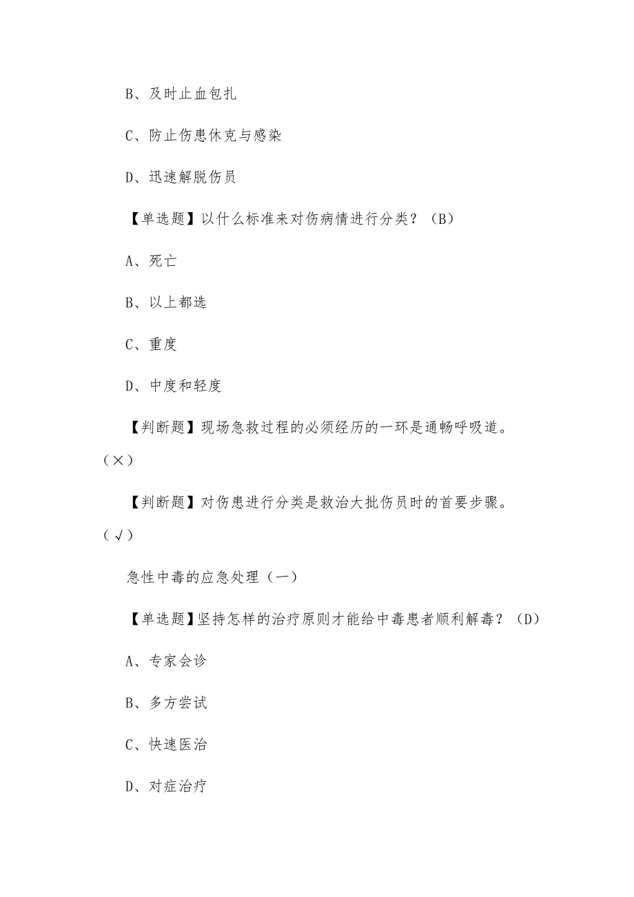 超星尔雅学习通《突发事件及自救互救》章节测试题及答案_第4页