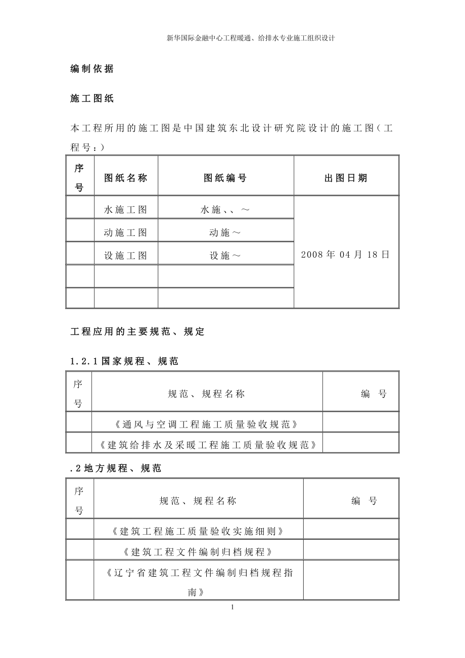 新华国际金融中心暖通给排水专业施工组织设计方案DOC57页_第1页