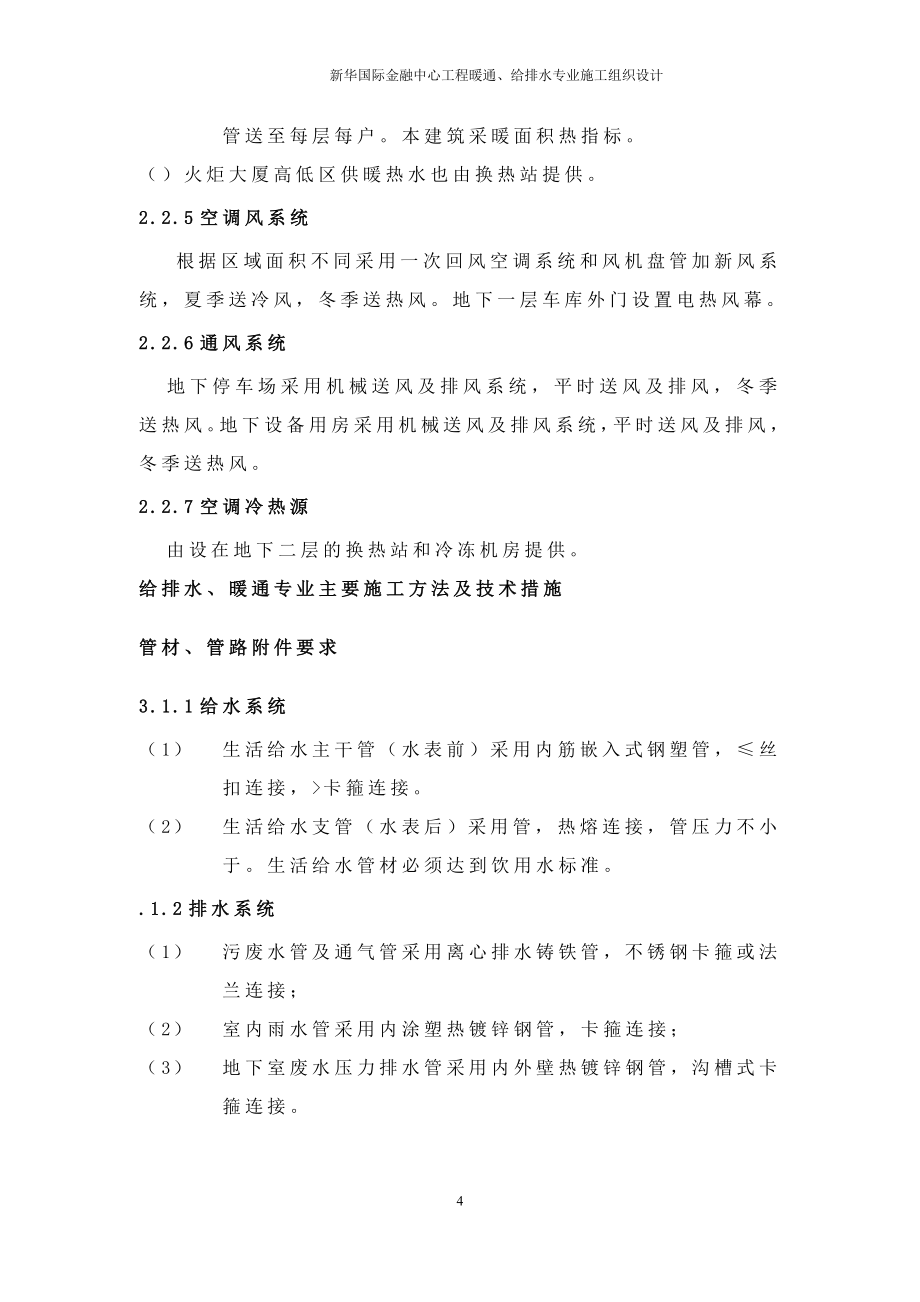 新华国际金融中心暖通给排水专业施工组织设计方案DOC57页_第4页