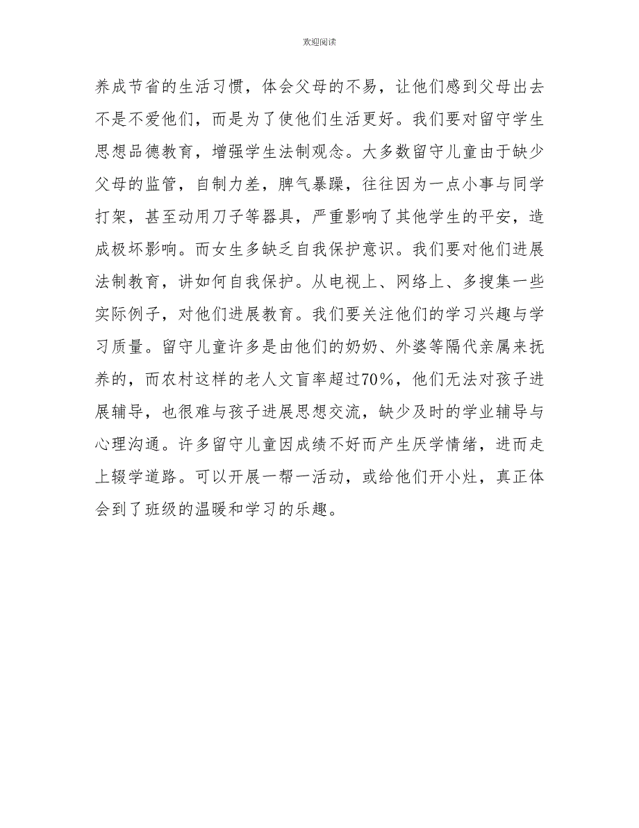 初中班主任德育工作随笔小学德育工作随笔关爱留守儿童点滴体会_第2页