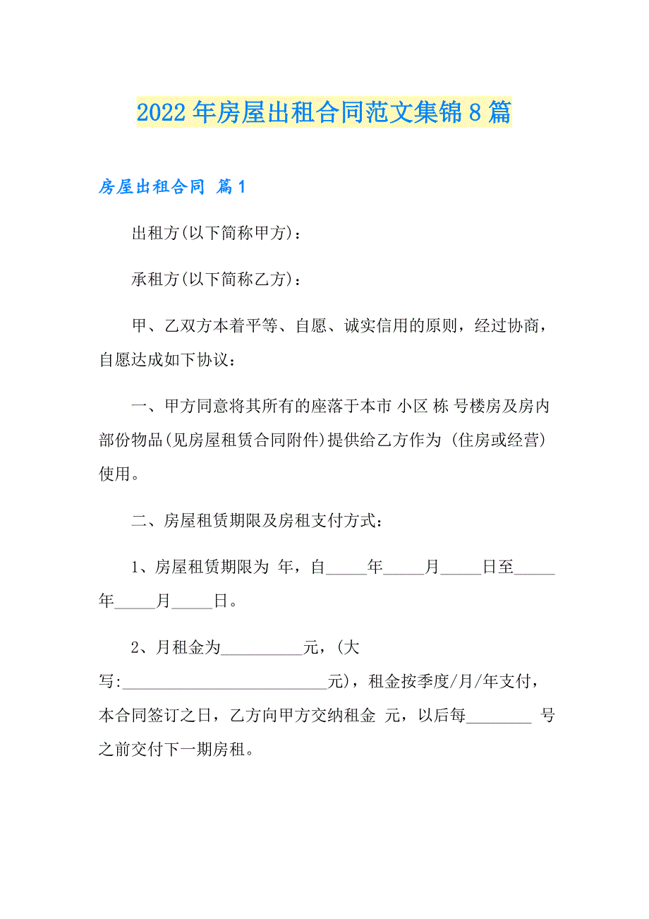 （多篇汇编）2022年房屋出租合同范文集锦8篇_第1页