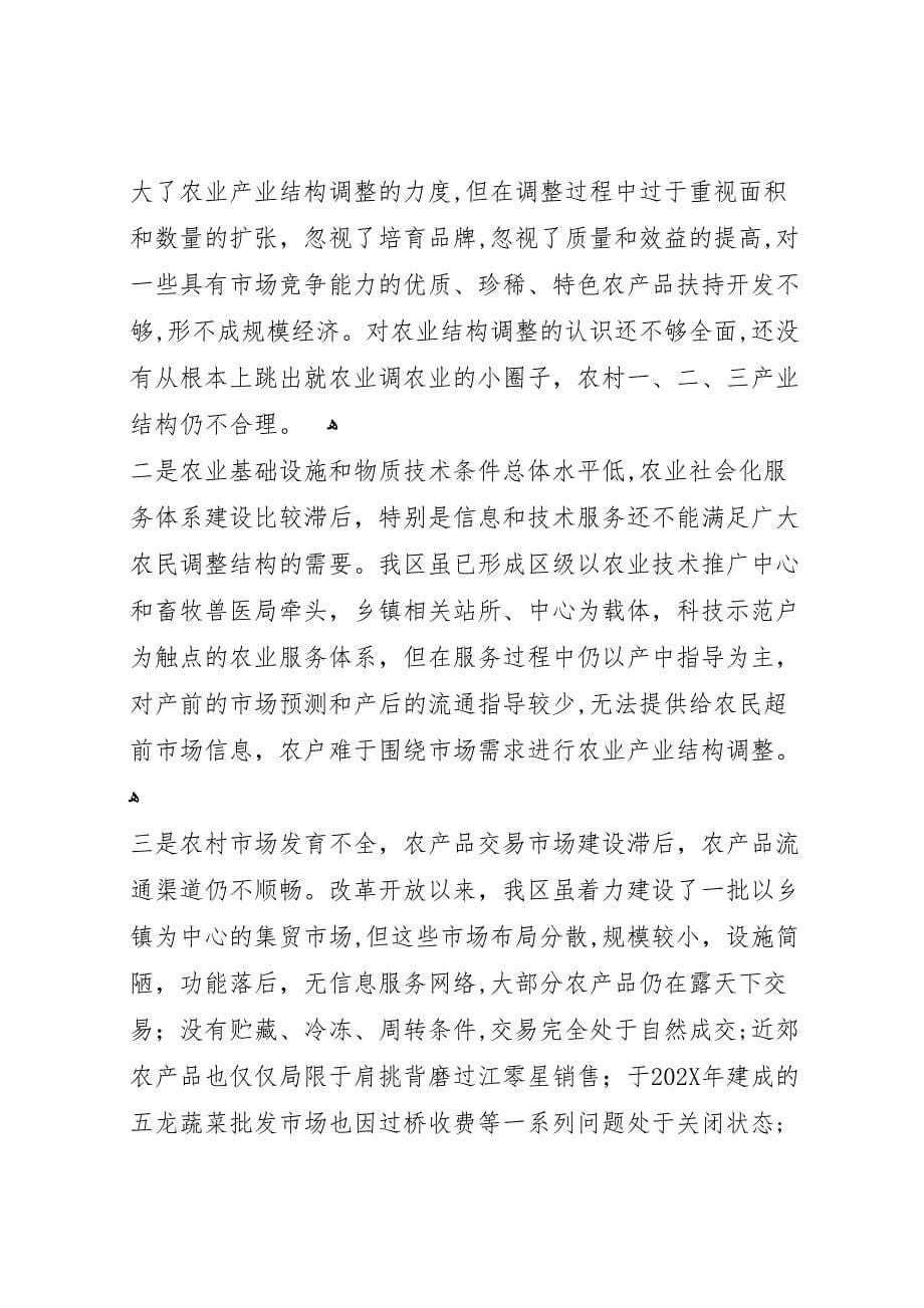 关于农业产业结构调整思路研究的调研报告_第5页