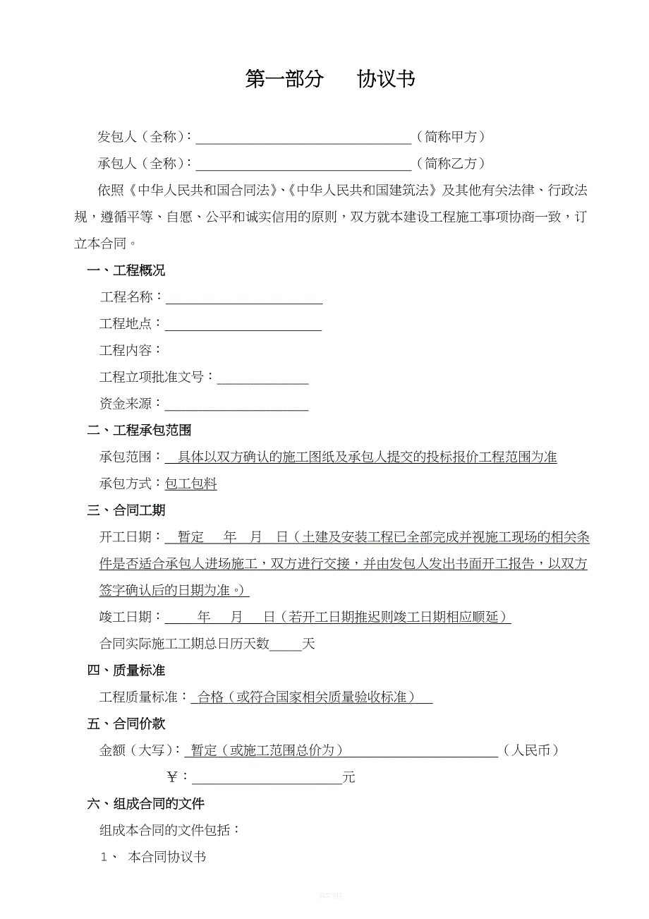 建设工程施工合同示范文本.最新doc.doc_第2页