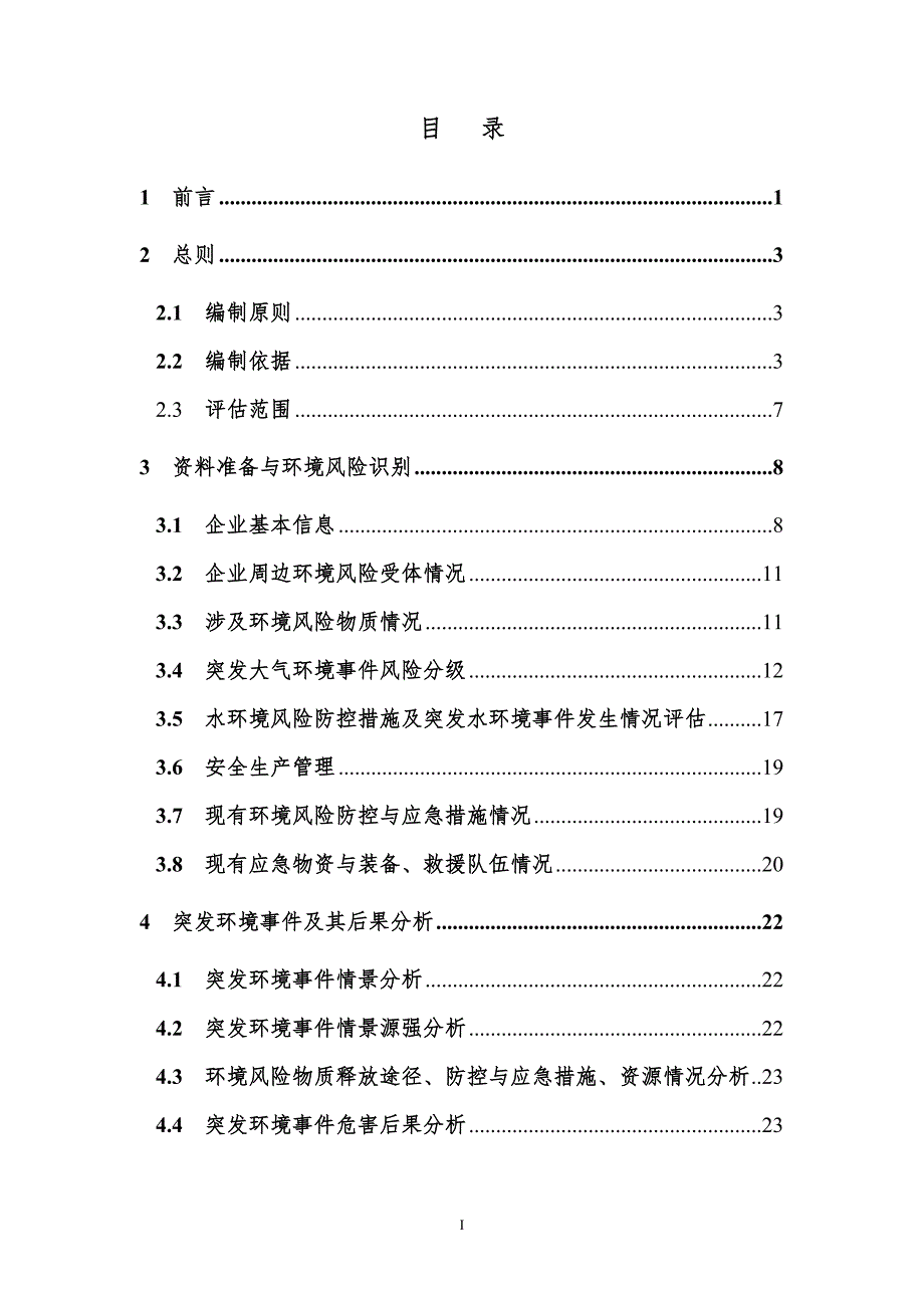 混凝土搅拌站风险评估报告.doc_第2页