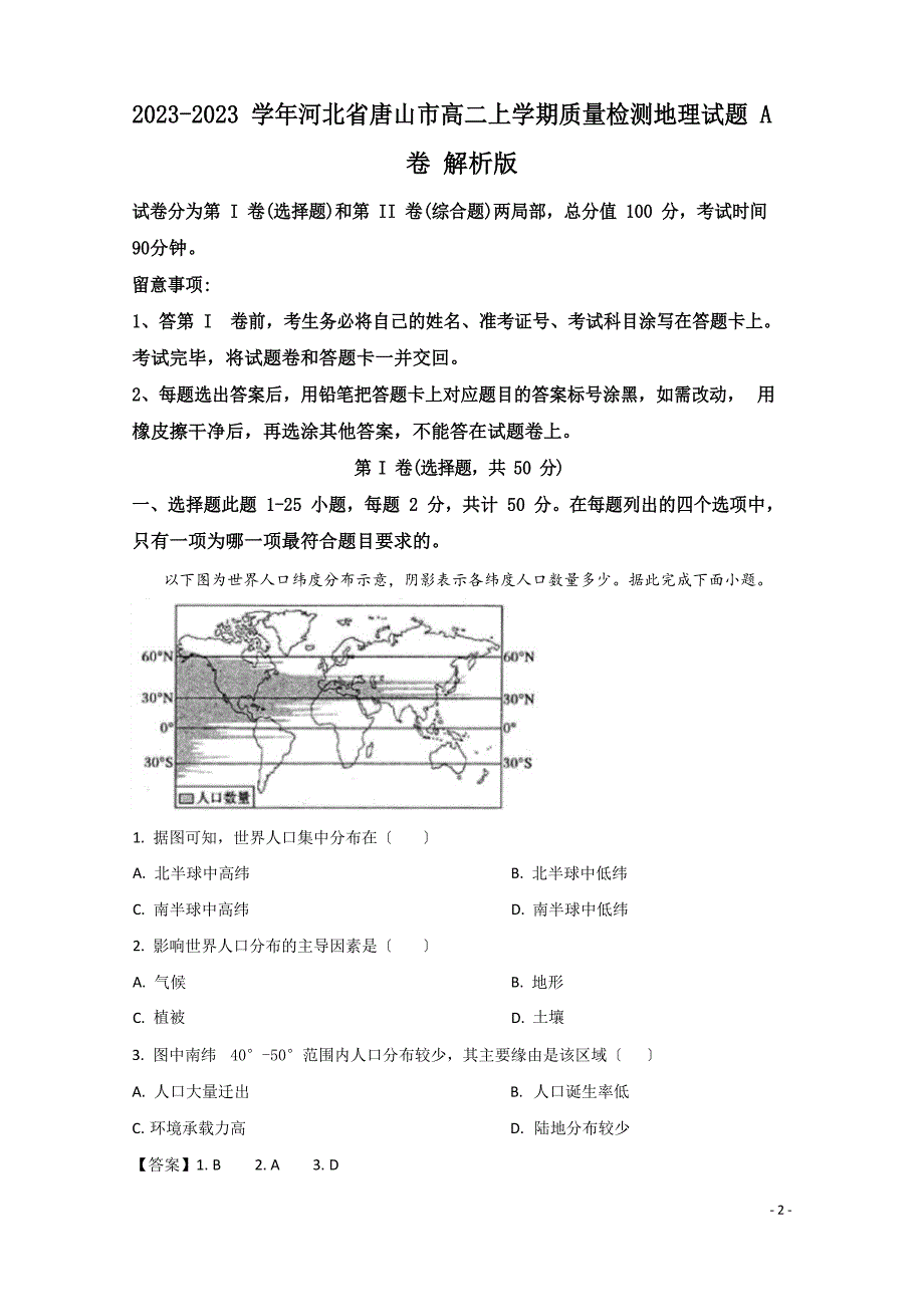 2023学年河北省唐山市高二上学期质量检测地理试题A卷解析版_第1页