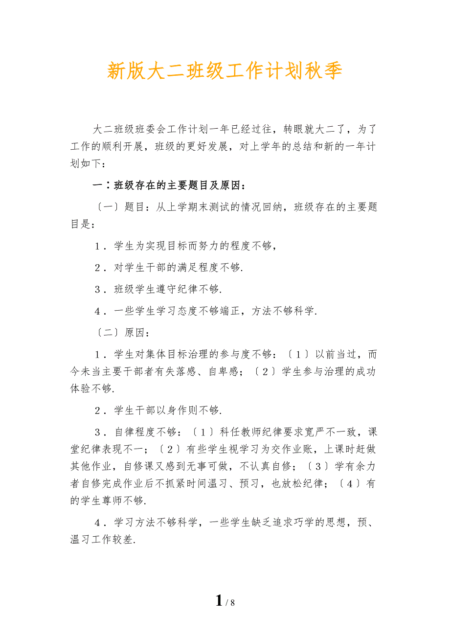 新版大二班级工作计划秋季_第1页