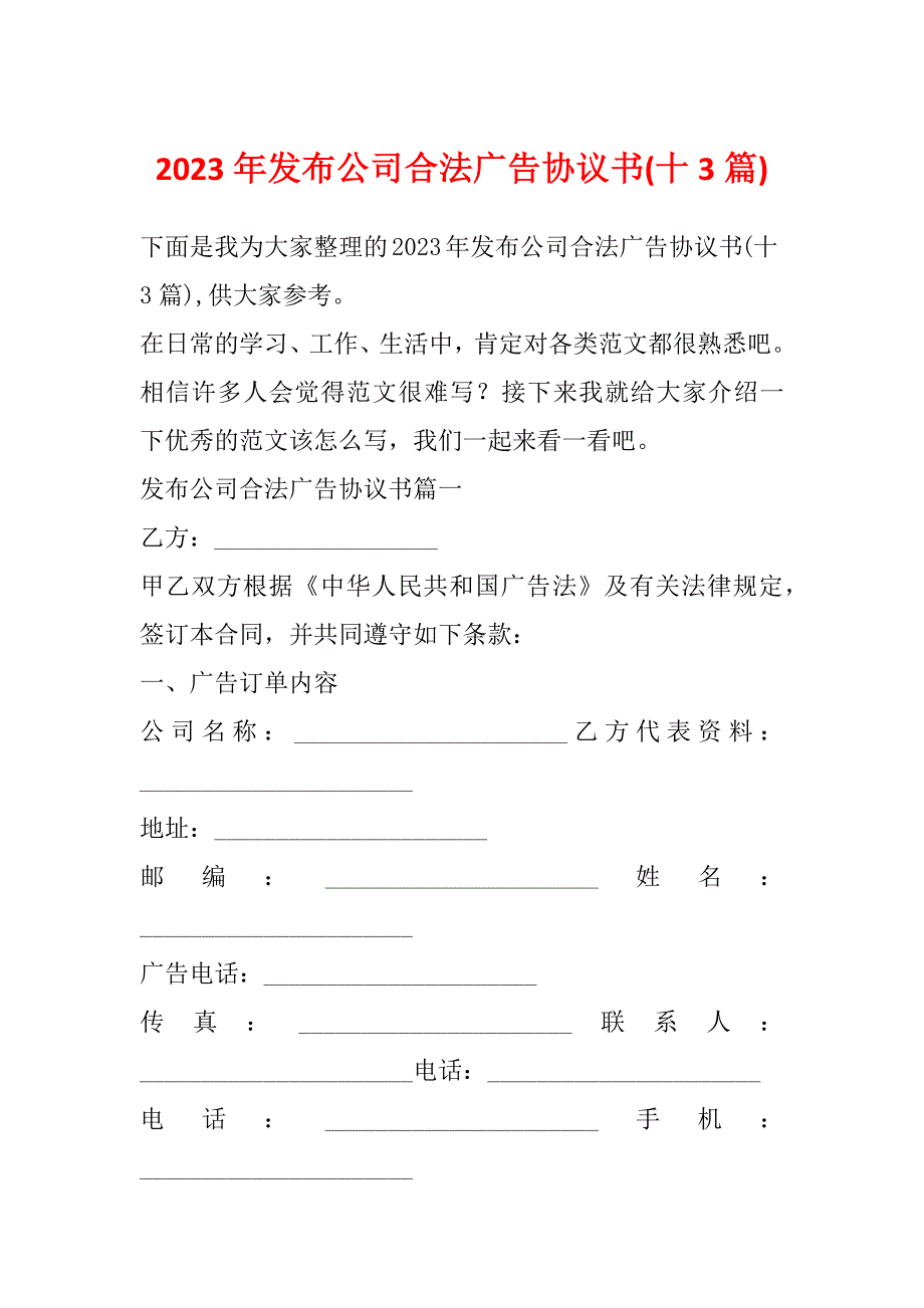 2023年发布公司合法广告协议书(十3篇)_第1页