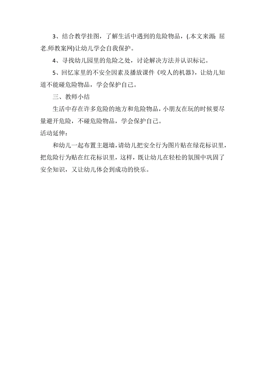 中班健康详案教案《注意安全》_第2页