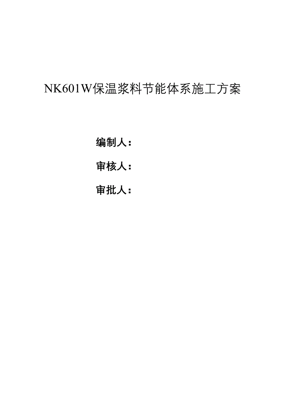 【资料】保温浆料节能体系施工方案(DOC 16页)_第2页