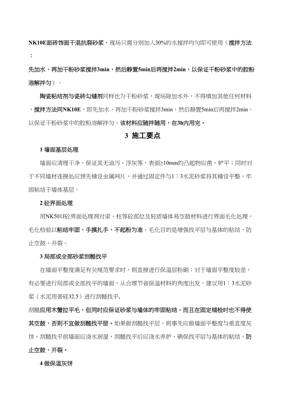 【资料】保温浆料节能体系施工方案(DOC 16页)_第4页