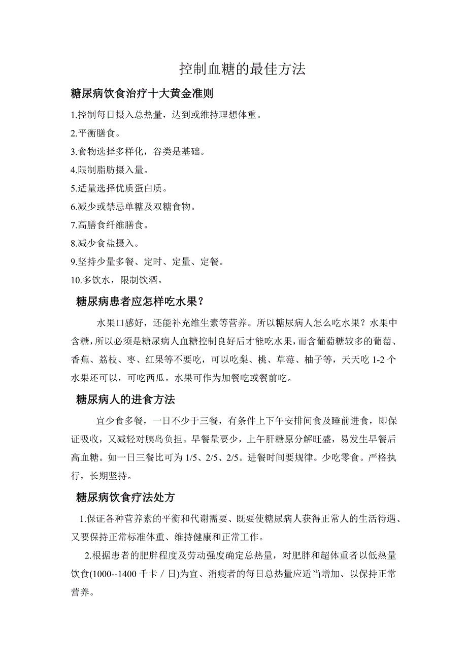 控制血糖的最佳方法_第1页