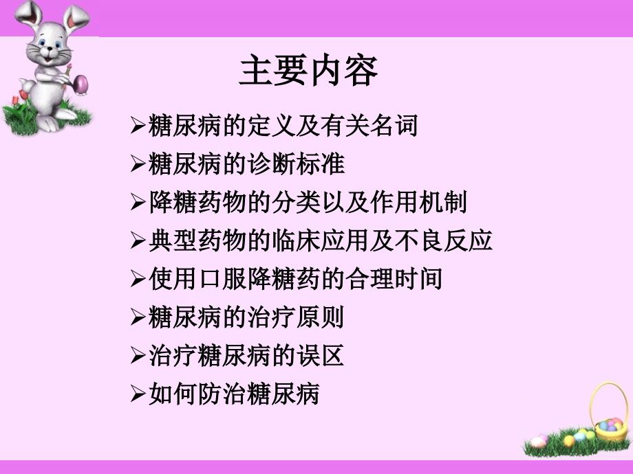 糖尿病的常规用药及预防最终讲课版_第2页