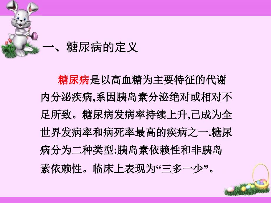 糖尿病的常规用药及预防最终讲课版_第3页