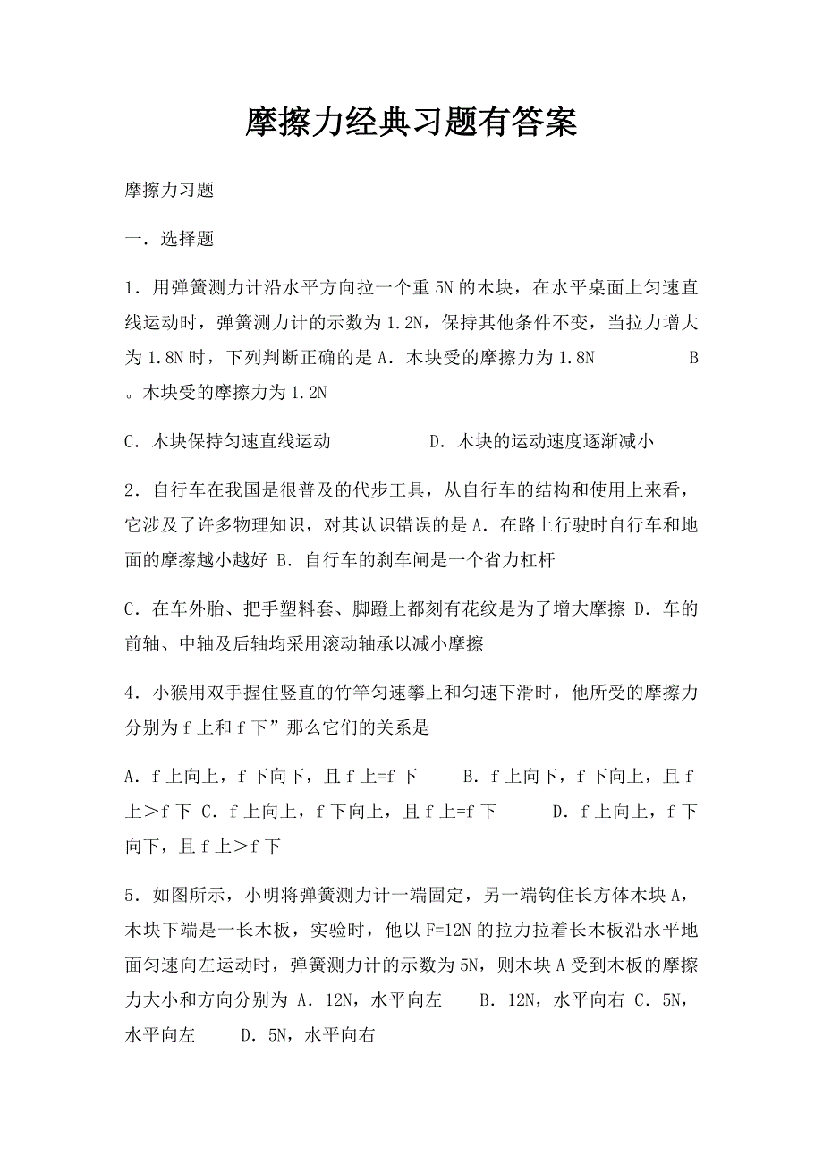 摩擦力经典习题有答案_第1页