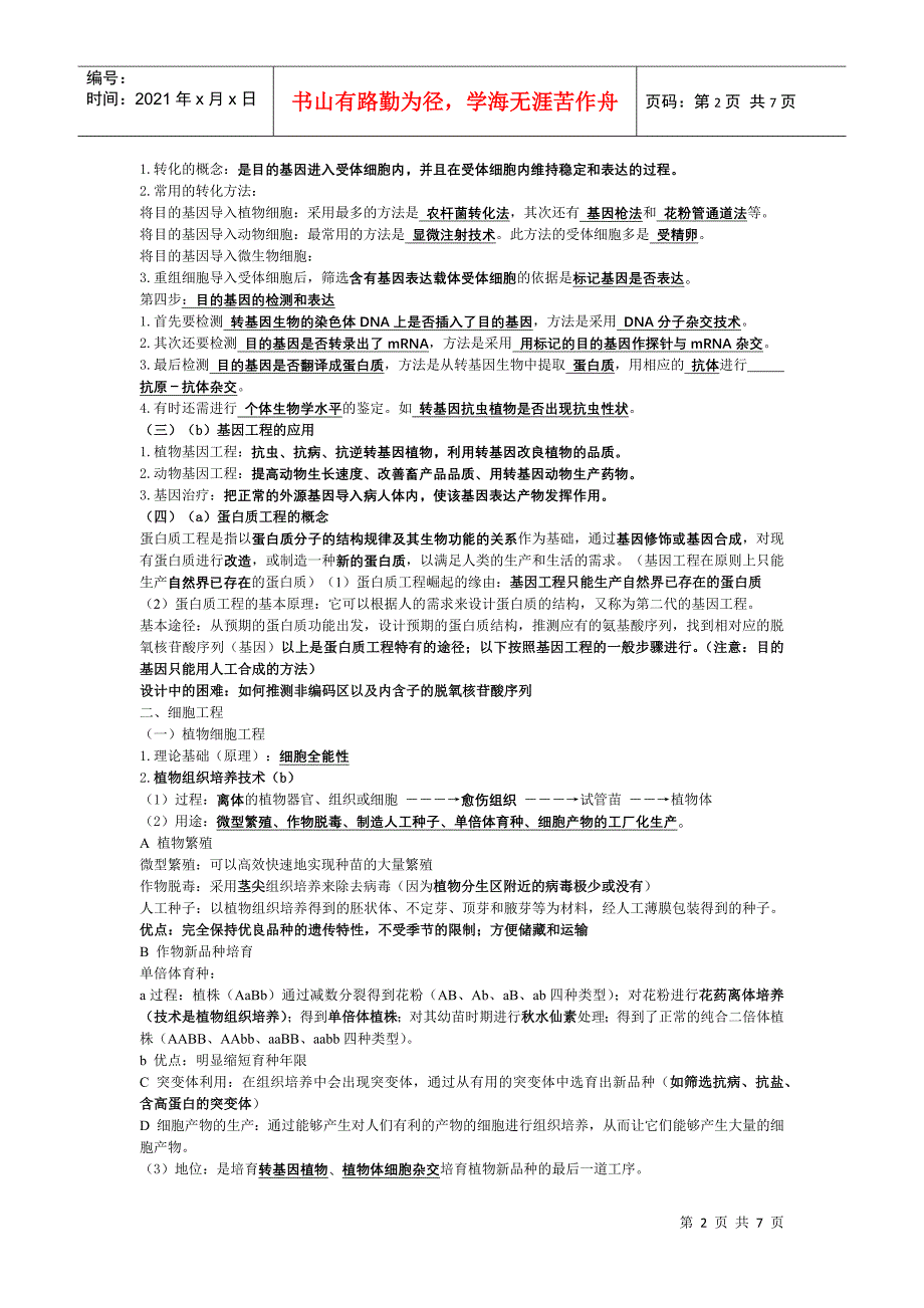 生物：《现代生物科技专题》书本知识点总结学案_第2页