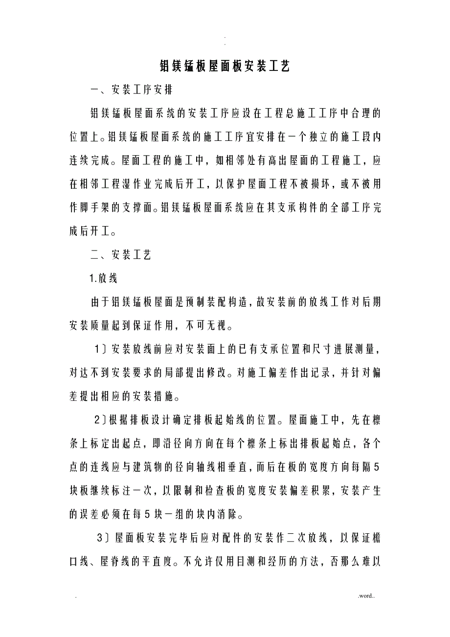 铝镁锰板屋面板安装_第1页