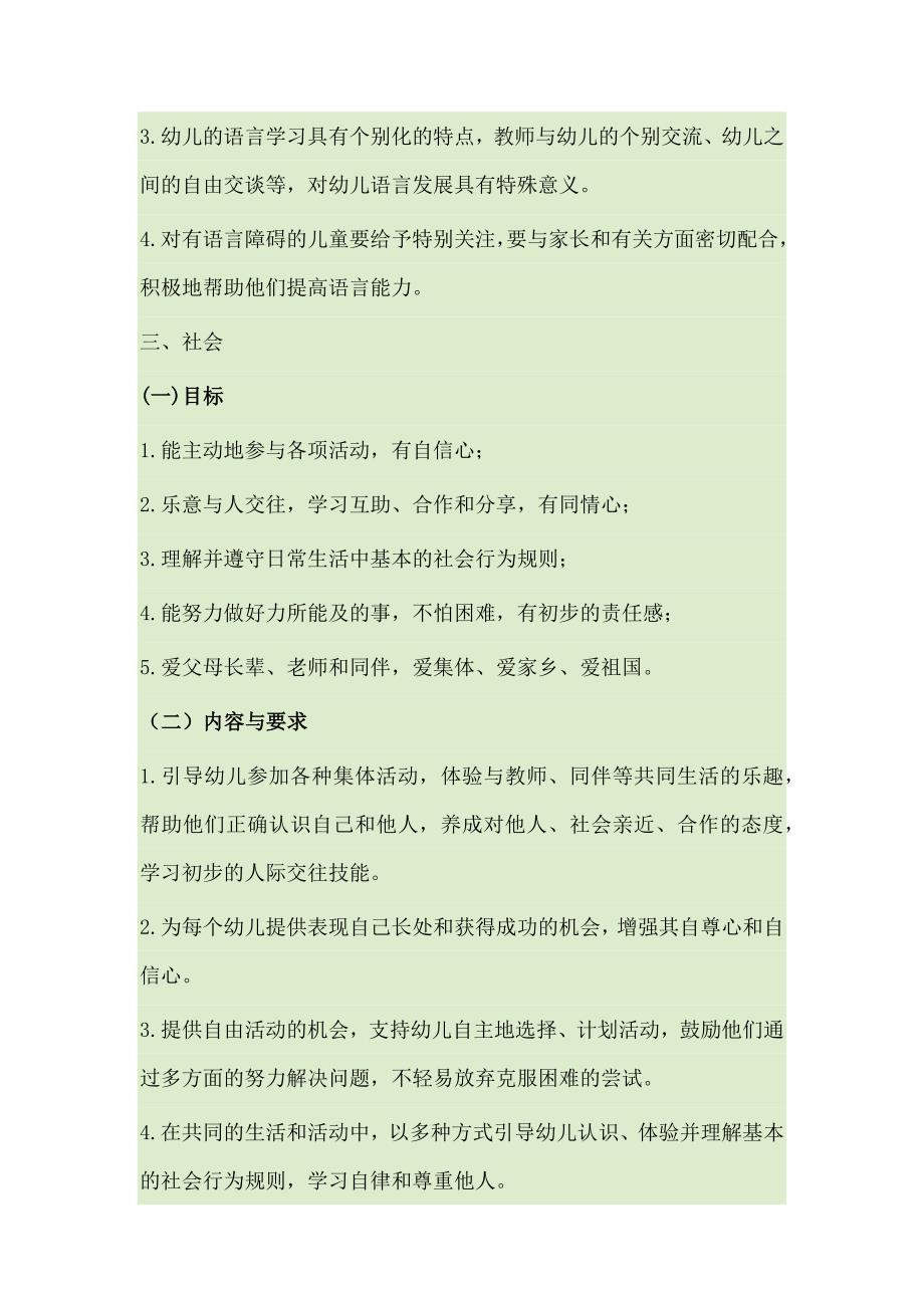 幼儿园五大领域教育内容与要求.docx_第4页