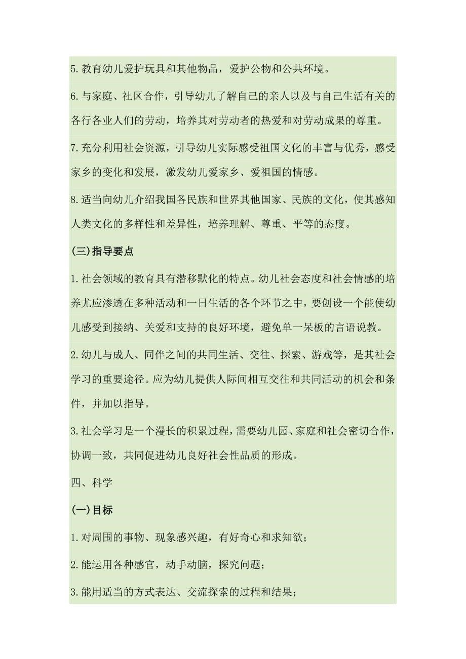 幼儿园五大领域教育内容与要求.docx_第5页