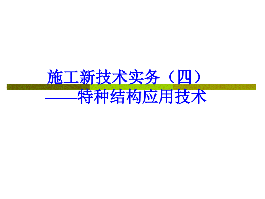 施工新技术实务4_第1页