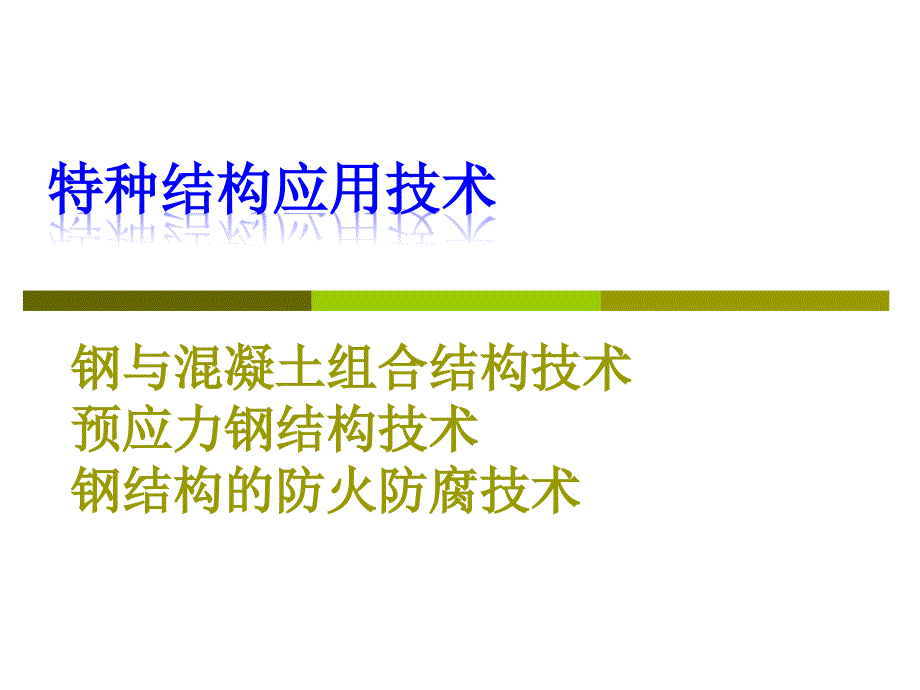 施工新技术实务4_第2页