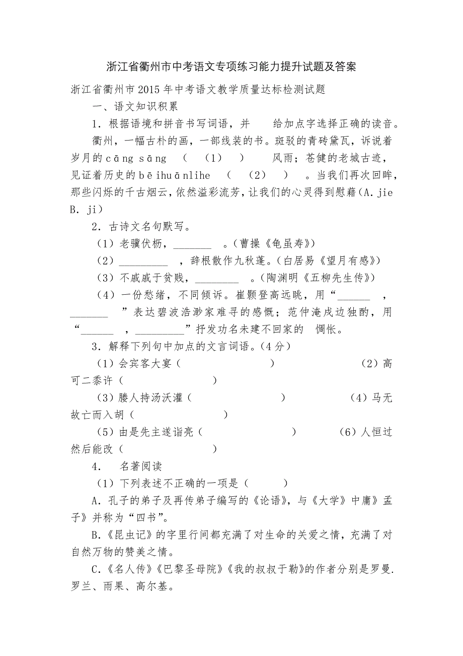 浙江省衢州市中考语文专项练习能力提升试题及答案_5_第1页